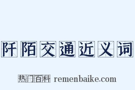 阡陌交通近义词是什么意思的图片